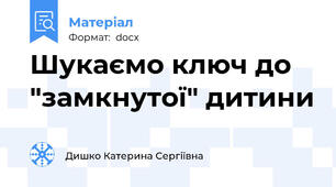 Шукаємо ключ до "замкнутої" дитини