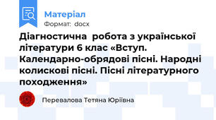 Діагностична  робота з української літератури 6 клас «Вступ. Календарно-обрядові пісні. Народні колискові пісні. Пісні літературного походження»