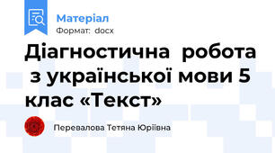 Діагностична  робота  з української мови 5 клас «Текст»