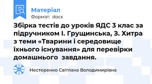 Збірка тестів до уроків ЯДС 3 клас за підручником І. Грущинська, З. Хитра з теми «Тварини і середовище їхнього існування» для перевірки домашнього  завдання.