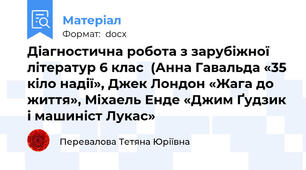 Діагностична робота з зарубіжної літератур 6 клас  (Анна Гавальда «35 кіло надії», Джек Лондон «Жага до життя», Міхаель Енде «Джим Ґудзик і машиніст Лукас»