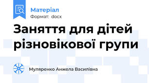 Заняття для дітей різновікової групи