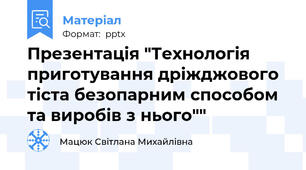 Презентація "Технологія приготування дріжджового тіста безопарним способом та виробів з нього""