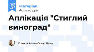 Аплікація "Стиглий виноград"