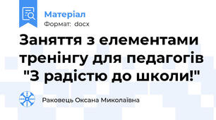 Заняття з елементами тренінгу для педагогів  "З радістю до школи!"