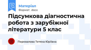 Підсумкова діагностична робота з зарубіжної літератури 5 клас