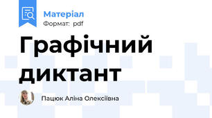 Графічний диктант
