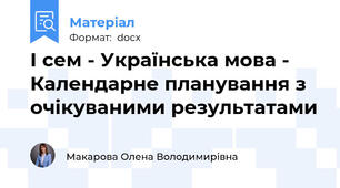 І сем - Українська мова - Календарне планування з очікуваними результатами