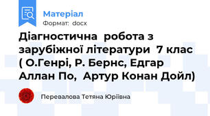 Діагностична  робота з зарубіжної літератури  7 клас ( О.Генрі, Р. Бернс, Едгар Аллан По,  Артур Конан Дойл)