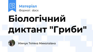 Біологічний диктант "Гриби"