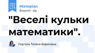 "Веселі кульки математики".