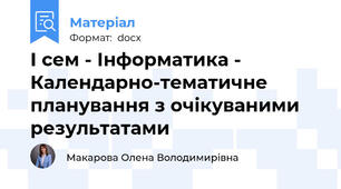 І сем - Інформатика - Календарно-тематичне планування з очікуваними результатами