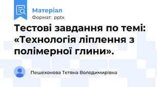 Тестові завдання по темі: «Технологія ліплення з полімерної глини».