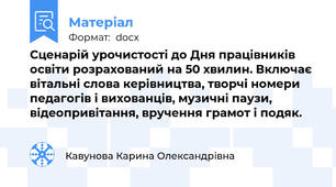 Сценарій урочистості до Дня працівників освіти розрахований на 50 хвилин. Включає вітальні слова керівництва, творчі номери педагогів і вихованців, музичні паузи, відеопривітання, вручення грамот і подяк.