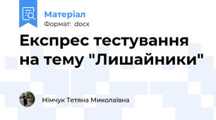 Експрес тестування на тему "Лишайники"