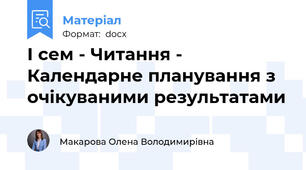 І сем - Читання - Календарне планування з очікуваними результатами