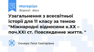 Узагальнення з всесвітньої історії для 11 класу за темою "Міжнародні відносини к.ХХ – поч.ХХІ ст. Повсякденне життя. "