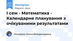 І сем - Математика - Календарне планування з очікуваними результатами
