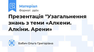 Презентація "Узагальнення знань з теми «Алкени. Алкіни. Арени»