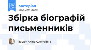 Збірка біографій письменників