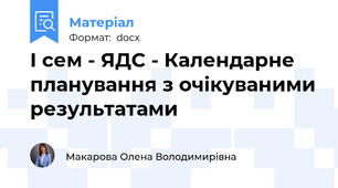 І сем - ЯДС - Календарне планування з очікуваними результатами
