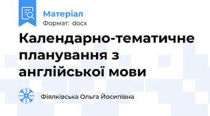 Календарно-тематичне планування з англійської мови