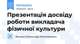 Презентація досвіду роботи викладача фізичної культури