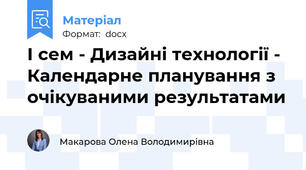 І сем - Дизайні технології - Календарне планування з очікуваними результатами