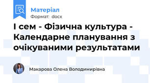 І сем - Фізична культура - Календарне планування з очікуваними результатами