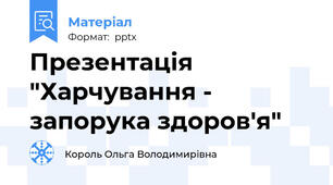 Презентація "Харчування - запорука здоров'я"