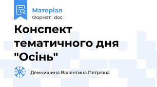 Конспект тематичного дня "Осінь"