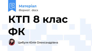 КТП 8 клас ФК