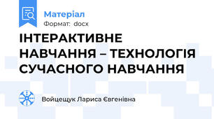 ІНТЕРАКТИВНЕ НАВЧАННЯ – ТЕХНОЛОГІЯ СУЧАСНОГО НАВЧАННЯ