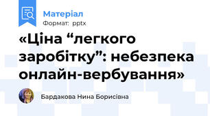 «Ціна “легкого заробітку”: небезпека онлайн-вербування»