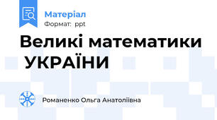 Великі математики  УКРАЇНИ