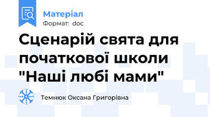 Сценарій свята для початкової школи "Наші любі мами"