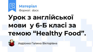 Урок з англійської мови  у 6-Б класі за темою “Healthy Food”.