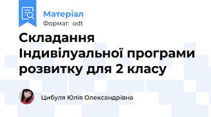 Складання Індивілуальної програми розвитку для 2 класу