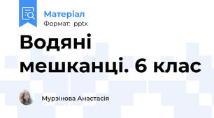 Водяні мешканці. 6 клас
