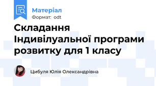 Складання Індивілуальної програми розвитку для 1 класу