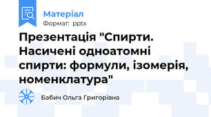 Презентація "Спирти. Насичені одноатомні спирти: формули, ізомерія, номенклатура"