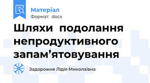 Шляхи  подолання непродуктивного запам’ятовування