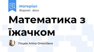 Математика з їжачком