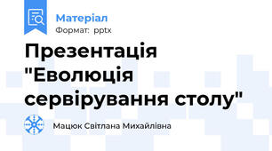 Презентація "Еволюція сервірування столу"