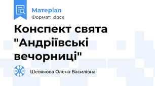 Конспект свята "Андріївські вечорниці"