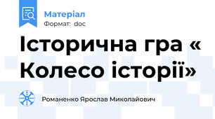 Історична гра « Колесо історії»