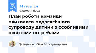 План роботи команди психолого-педагогічного супроводу дитини з особливими освітніми потребами