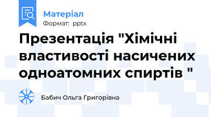 Презентація "Хімічні властивості насичених одноатомних спиртів "