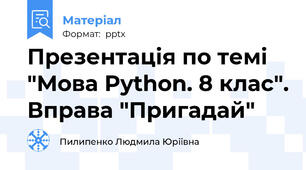 Презентація по темі "Мова Python. 8 клас". Вправа "Пригадай"