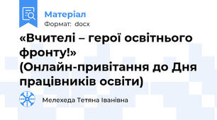 «Вчителі – герої освітнього фронту!»  (Онлайн-привітання до Дня працівників освіти)
